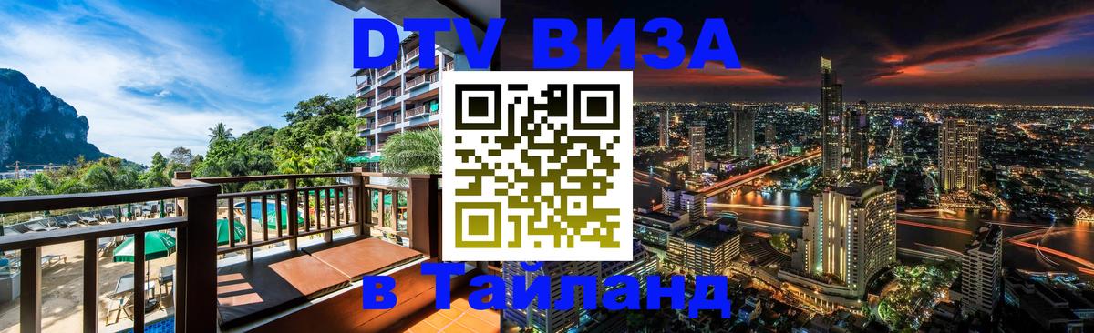 Сколько стоит виза DTV в Тайланд Эль-Кувейт 