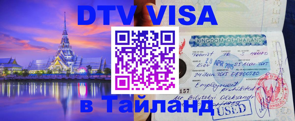 Destination Thailand Visa (DTV виза) 
