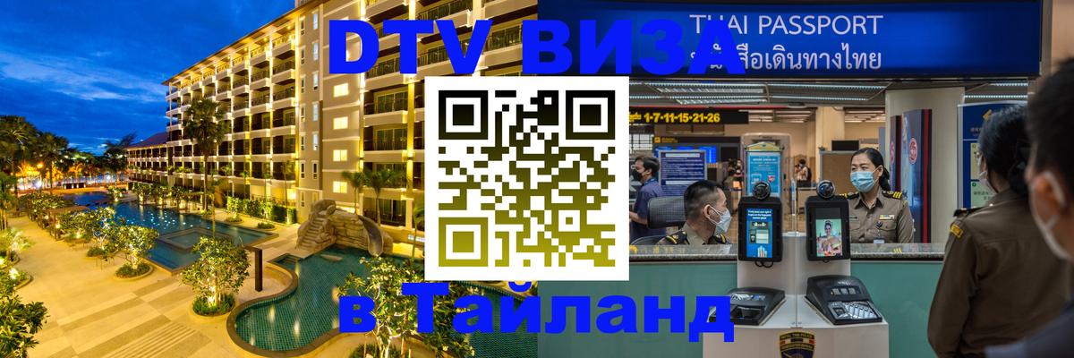 Стоимость и условия DTV визы — оформление в Таиланд под ключ - Эль-Кувейт  21.11.2025 
